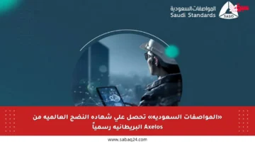 «المواصفات السعودية» تحصل على شهادة النضج العالمية من Axelos البريطانية رسمياً